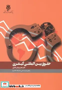 کتاب حقوق بین الملل کیفری - اثر جعفر یزدیان جعفری - نسخه اصلی