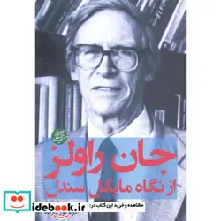 کتاب جان راولز از نگاه مایکل سندل - اثر یوسف شاقول - نسخه اصلی
