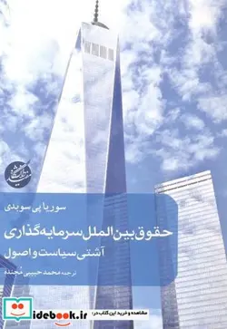 کتاب حقوق بین الملل سرمایه گذاری - اثر سوریا پی سوبدی - نسخه اصلی