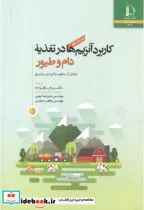 کتاب کاربرد آنزیم ها در تغذیه دام و طیور - اثر مایکل آر.بدفورد - نسخه اصلی