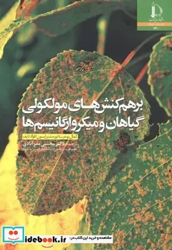 کتاب برهم کنش های مولکولی گیاهان و میکروارگانیسم ها - اثر کمال بوعرب - نسخه اصلی