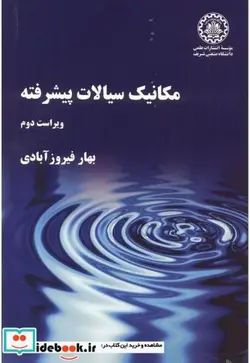 کتاب مکانیک سیالات پیشرفته ویرایش 2 - اثر بهار فیروزآبادی - نسخه اصلی