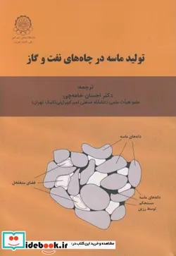 کتاب تولید ماسه در چاه های نفت و گاز - اثر ماتانوویچ - نسخه اصلی