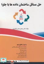 کتاب حل مسائل ساختمان داده ها با جاوا - اثر رمضان عباس نژاد ورزی - نسخه اصلی