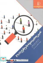 کتاب تعیین حجم نمونه با نرم افزار PASS - اثر هادی جباری نوقابی - نسخه اصلی