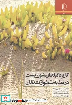 کتاب کاربرد گیاهان شور زیست در تغذیه نشخوارکنندگان - اثر رضا ولی زاده - نسخه اصلی