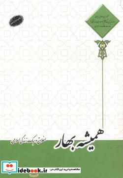 کتاب همیشه بهار - اثر احمدحسین شریفی - نسخه اصلی