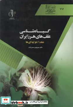 کتاب گیاه شناسی علف های هرز ایران - اثر سیروس حسن نژاد - نسخه اصلی