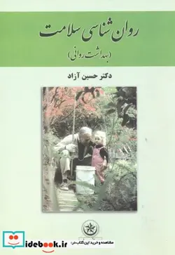 کتاب روان شناسی سلامت  - اثر حسین آزاد - نسخه اصلی