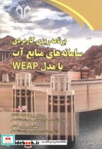 کتاب برنامه ریز کاربردی سامانه های منابع آب با مدل WEAP - اثر پریسا سادات آشفته - نسخه اصلی