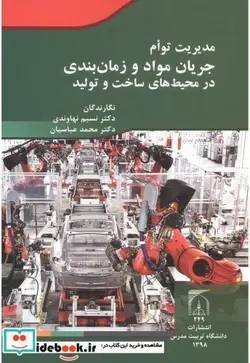 کتاب مدیریت توام جریان مواد و زمان بندی در محیط های ساخت و تولید - اثر نسیم نهاوندی - نسخه اصلی