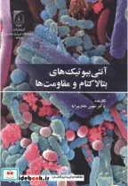 کتاب آنتی بیوتیک های بتالاکتام و مقاومت ها - اثر شهین نجارپیرایه - نسخه اصلی