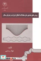 کتاب روش های حل عددی حل معادلات انتقال حرارت و جریان سیال - اثر جواد رستمی - نسخه اصلی