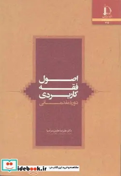 کتاب اصول فقه کاربردی دوره مقدماتی - اثر علیرضا عابدی سرآسیا - نسخه اصلی