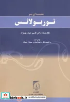 کتاب مقدمه ای بر توربولانس - اثر قاسم حیدری نژاد - نسخه اصلی