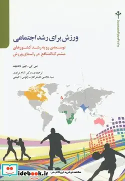 کتاب ورزش برای رشد اجتماعی - اثر تس کی. الیور دادفیلد - نسخه اصلی