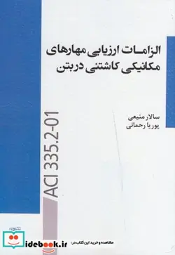 کتاب الزامات ارزیابی مهارهای مکانیکی کاشتنی در بتن - اثر سالار منیعی - نسخه اصلی