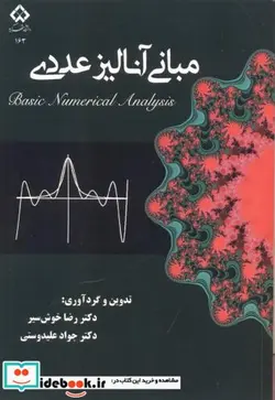 کتاب مبانی آنالیز عددی - اثر رضا خوش سیر - نسخه اصلی
