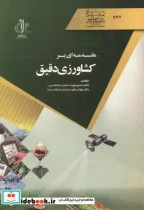 کتاب مقدمه ای بر کشاورزی دقیق - اثر حسین نوید - نسخه اصلی