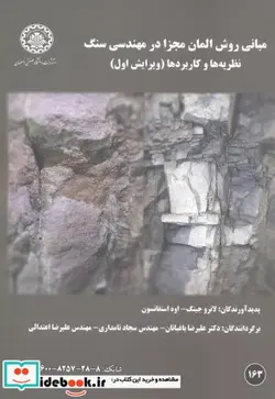 کتاب مبانی روش المان مجزا در مهندسی سنگ - اثر لانرو جینگ - نسخه اصلی