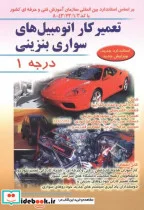 کتاب تعمیرکار اتومبیل های سواری بنزینی درجه 1 - اثر محمدرضا براری - نسخه اصلی