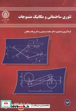 کتاب تئوری ساختمانی و مکانیک منسوجات - اثر محمد ذره بینی - نسخه اصلی