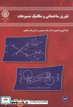 کتاب تئوری ساختمانی و مکانیک منسوجات - اثر محمد ذره بینی - نسخه اصلی