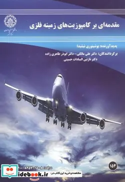 کتاب مقدمه ای بر کامپوزیت های زمینه فلزی - اثر یوشینوری نیشیدا - نسخه اصلی