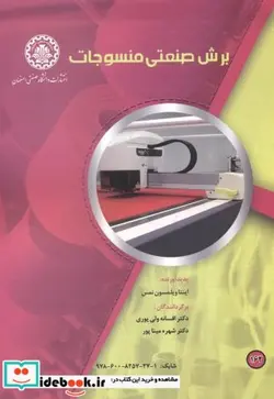 کتاب برش صنعتی منسوجات - اثر اینتا ویلمسون نمس - نسخه اصلی