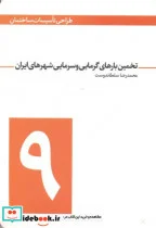 کتاب طراحی تاسیسات ساختمان 9 تخمین بارهای گرمایی و سرمایی شهرهای ایران - اثر محمدرضا سلطاندوست - نسخه اصلی