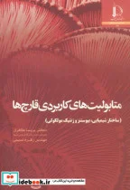 کتاب متابولیت های کاربردی قارچ ها - اثر پریسا طاهری - نسخه اصلی