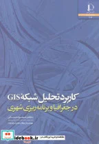 کتاب کاربرد تحلیل شبکه GIS در جغرافیا و برنامه ریزی شهری - اثر مسعود مینائی - نسخه اصلی