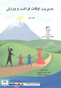 کتاب مدیریت اوقات فراغت و ورزش - اثر محمد احسانی - نسخه اصلی