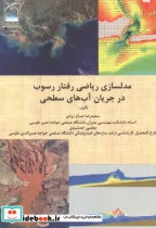 کتاب مدلسازی ریاضی رفتار رسوب در جریان آب های سطحی - اثر سعیدرضا صباغ یزدی - نسخه اصلی