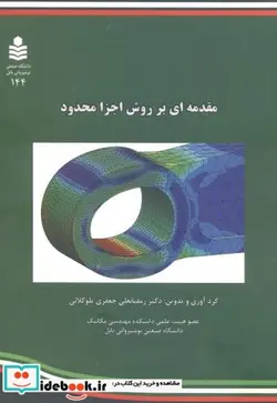 کتاب مقدمه ای بر روش اجزا محدود - اثر رمضانعلی جعفری تلوکلائی - نسخه اصلی