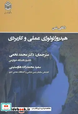 کتاب هیدروژئولوژی عملی و کاربردی - اثر ذکائی شن - نسخه اصلی