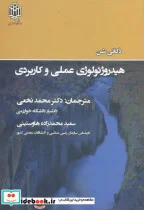 کتاب هیدروژئولوژی عملی و کاربردی - اثر ذکائی شن - نسخه اصلی