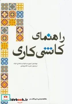 کتاب راهنمای کاشی کاری - اثر ادوین فیلد - نسخه اصلی