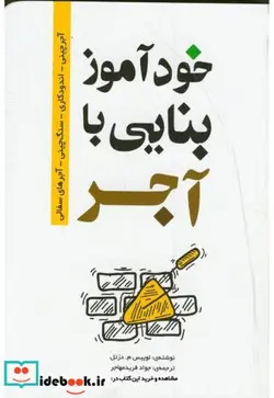 کتاب خودآموز بنایی با آجر - اثر لوییس م.دزتل - نسخه اصلی