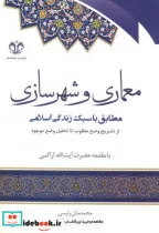 کتاب معماری و شهرسازی - اثر محمد منان رئیسی - نسخه اصلی