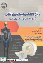 کتاب زبان تخصصی مهندسی پزشکی  - اثر حامد آقاپناه رودسری - نسخه اصلی