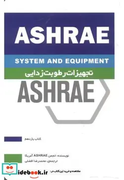 کتاب تجهیزات رطوبت زدایی ASHRAE کتاب یازدهم - اثر انجمن ASHRAE آمریکا - نسخه اصلی
