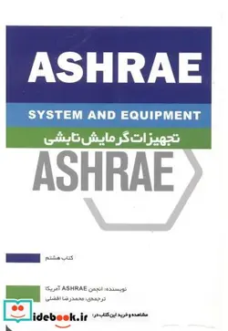 کتاب تجهیزات گرمایشی تابشی ASHRAE کتاب هشتم - اثر انجمن ASHRAE آمریکا - نسخه اصلی