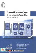 کتاب مدل سازی و کنترل مبدل های الکترونیک قدرت با مثال های کاربردی - اثر پاشا صدیق - نسخه اصلی