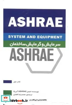 کتاب سرمایش و گرمایش ساختمان ASHRAE کتاب اول - اثر انجمنASHRAE آمریکا - نسخه اصلی