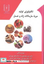 کتاب تکنولوژی تولید مربا - اثر عزیز همایونی راد - نسخه اصلی