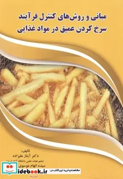 کتاب مبانی و روش های کنترل فرآیند سرخ کردن عمیق در مواد غذایی - اثر آیناز علیزاده - نسخه اصلی