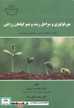 کتاب مورفولوژی و مراحل رشد و نمو گیاهان زراعی - اثر رئوف سیدشریفی - نسخه اصلی