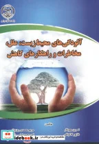 کتاب آلودگی های محیط زیست - اثر نسرین چوبکار - نسخه اصلی