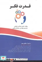 کتاب قدرت فکر - اثر هنری توماس هملین - نسخه اصلی